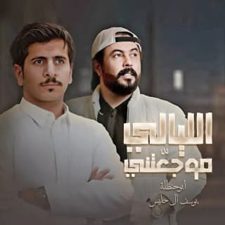 اغنية الليالي موجعتني ابوحنظله بالكلمات كلمات اغنية الليالي موجعتني ابوحنظله مكتوبة كاملة