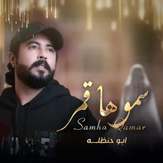 اغنية سموها قمر ابوحنظله بالكلمات كلمات اغنية سموها قمر ابوحنظله مكتوبة كاملة