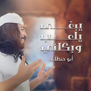 اغنية يبغى يلعب وبكاني ابوحنظله بالكلمات كلمات اغنية يبغى يلعب وبكاني ابوحنظله مكتوبة كاملة