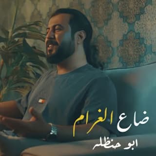 اغنية ضاع الغرام ابوحنظله بالكلمات كلمات اغنية ضاع الغرام ابوحنظله مكتوبة كاملة