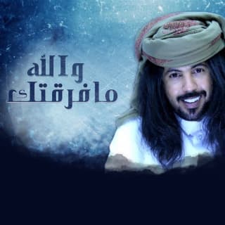 اغنية والله ما فرقتك وانا المعرشي ابوحنظله بالكلمات كلمات اغنية والله ما فرقتك وانا المعرشي ابوحنظله مكتوبة كاملة