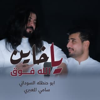 اغنية ياخاين الله فوق ابوحنظله بالكلمات كلمات اغنية ياخاين الله فوق ابوحنظله مكتوبة كاملة