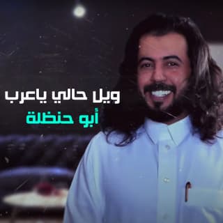 اغنية ويل حالي ياعرب ابوحنظله بالكلمات كلمات اغنية ويل حالي ياعرب ابوحنظله مكتوبة كاملة