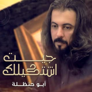 اغنية جيت اشتكي لك ابوحنظله بالكلمات كلمات اغنية جيت اشتكي لك ابوحنظله مكتوبة كاملة