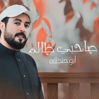 اغنية صاحبي ظالم ابوحنظله بالكلمات كلمات اغنية صاحبي ظالم ابوحنظله مكتوبة كاملة