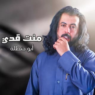 اغنية منت قدي ابوحنظله بالكلمات كلمات اغنية منت قدي ابوحنظله مكتوبة كاملة