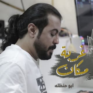 اغنية غربة مكان ابوحنظله بالكلمات كلمات اغنية غربة مكان ابوحنظله مكتوبة كاملة