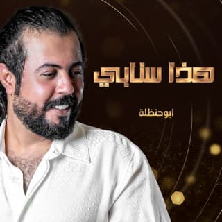 اغنية هذا سنابي ابوحنظله بالكلمات كلمات اغنية هذا سنابي ابوحنظله مكتوبة كاملة