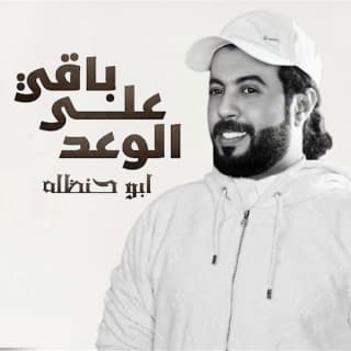 اغنية باقي على الوعد ابوحنظله بالكلمات كلمات اغنية باقي على الوعد ابوحنظله مكتوبة كاملة