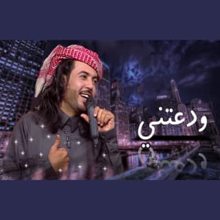 اغنية ودعتني ابوحنظله بالكلمات كلمات اغنية ودعتني ابوحنظله مكتوبة كاملة