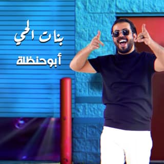 اغنية بنات الحي ابوحنظله بالكلمات كلمات اغنية بنات الحي ابوحنظله مكتوبة كاملة