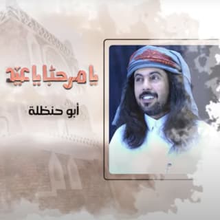 اغنية يا مرحبا يا عيد ابوحنظله بالكلمات كلمات اغنية يا مرحبا يا عيد ابوحنظله مكتوبة كاملة