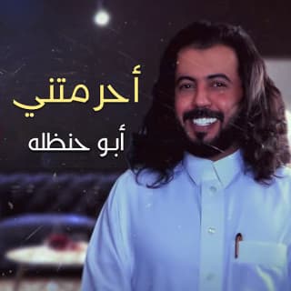 اغنية احرمتني ياهوى بالي ابوحنظله بالكلمات كلمات اغنية احرمتني ياهوى بالي ابوحنظله مكتوبة كاملة