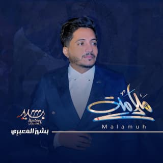 اغنية ملامة بشير المعبري بالكلمات كلمات اغنية ملامة بشير المعبري مكتوبة كاملة