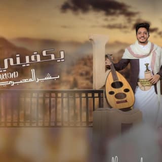 اغنية يكفيني بشير المعبري بالكلمات كلمات اغنية يكفيني بشير المعبري مكتوبة كاملة