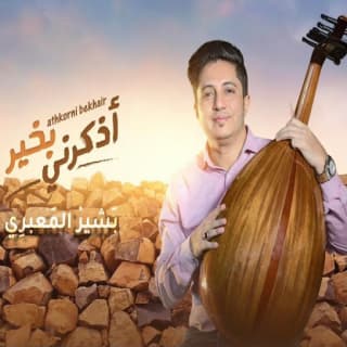 اغنية اذكرني بخير بشير المعبري بالكلمات كلمات اغنية اذكرني بخير بشير المعبري مكتوبة كاملة