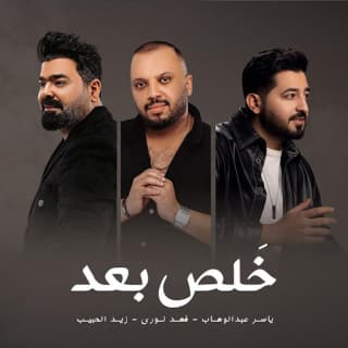 اغنية خلص بعد ياسر عبد الوهاب بالكلمات كلمات اغنية خلص بعد ياسر عبد الوهاب مكتوبة كاملة