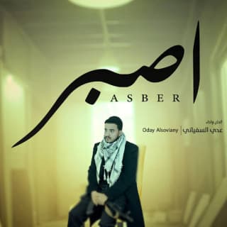 اغنية اصبر عدي السفياني بالكلمات كلمات اغنية اصبر عدي السفياني مكتوبة كاملة