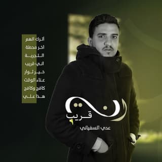 اغنية إني قريب عدي السفياني بالكلمات كلمات اغنية إني قريب عدي السفياني مكتوبة كاملة