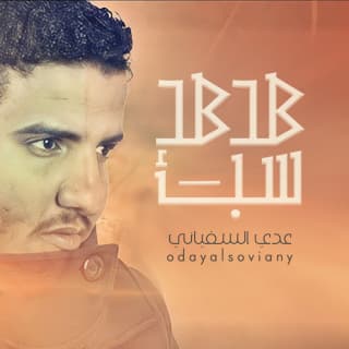 اغنية هدهد سبأ عدي السفياني بالكلمات كلمات اغنية هدهد سبأ عدي السفياني مكتوبة كاملة