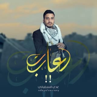 اغنية أعاتب عدي السفياني بالكلمات كلمات اغنية أعاتب عدي السفياني مكتوبة كاملة