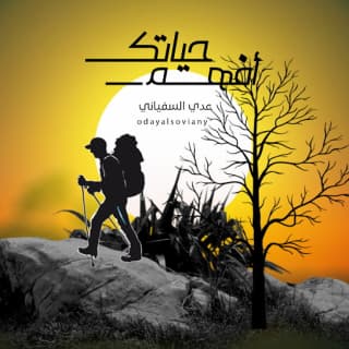 اغنية افهم حياتك عدي السفياني بالكلمات كلمات اغنية افهم حياتك عدي السفياني مكتوبة كاملة