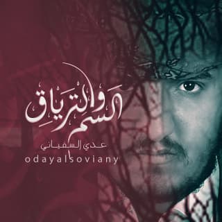 اغنية السم والترياق عدي السفياني بالكلمات كلمات اغنية السم والترياق عدي السفياني مكتوبة كاملة