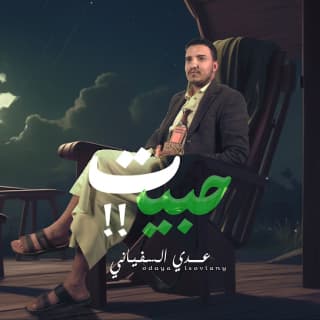 اغنية حبيت عدي السفياني بالكلمات كلمات اغنية حبيت عدي السفياني مكتوبة كاملة