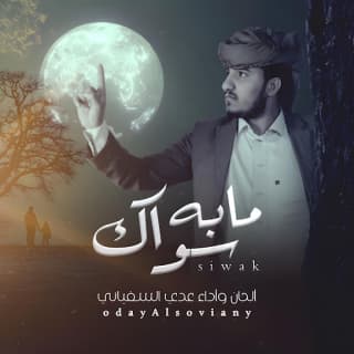 اغنية ما به سواك عدي السفياني بالكلمات كلمات اغنية ما به سواك عدي السفياني مكتوبة كاملة