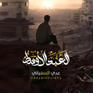 اغنية العبد الأوسط عدي السفياني بالكلمات كلمات اغنية العبد الأوسط عدي السفياني مكتوبة كاملة