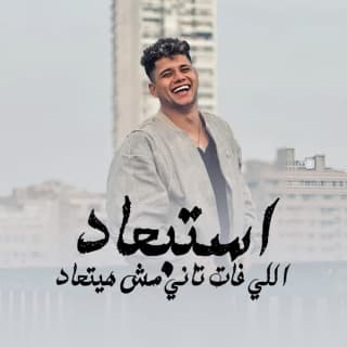 كلمات مهرجان استبعاد اللى فات تانى مش هيتعاد امين خطاب مكتوبة كاملة كلمات مهرجان استبعاد اللى فات تانى مش هيتعاد امين خطاب مكتوبة كاملة