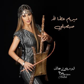 اغنية صبصبلي قهوة ميريام عطا الله بالكلمات كلمات اغنية صبصبلي قهوة ميريام عطا الله مكتوبة كاملة