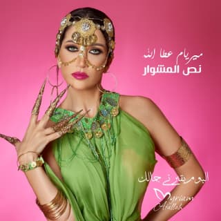 اغنية نص المشوار ميريام عطا الله بالكلمات كلمات اغنية نص المشوار ميريام عطا الله مكتوبة كاملة