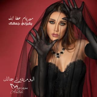 اغنية يقبرني جمالك ميريام عطا الله بالكلمات كلمات اغنية يقبرني جمالك ميريام عطا الله مكتوبة كاملة