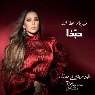 اغنية حبّذا ميريام عطا الله بالكلمات كلمات اغنية حبّذا ميريام عطا الله مكتوبة كاملة