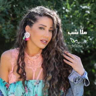 اغنية ملّا شب ميريام عطا الله بالكلمات كلمات اغنية ملّا شب ميريام عطا الله مكتوبة كاملة