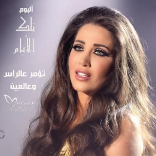 اغنية تؤمر عالراس وعالعين ميريام عطا الله بالكلمات كلمات اغنية تؤمر عالراس وعالعين ميريام عطا الله مكتوبة كاملة