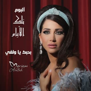 اغنية بحبك يا ولفي ميريام عطا الله بالكلمات كلمات اغنية بحبك يا ولفي ميريام عطا الله مكتوبة كاملة
