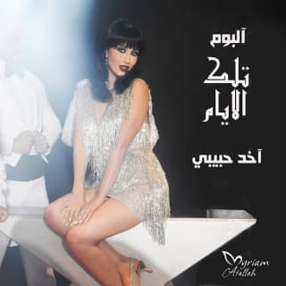 اغنية آخد حبيبي ميريام عطا الله بالكلمات كلمات اغنية آخد حبيبي ميريام عطا الله مكتوبة كاملة