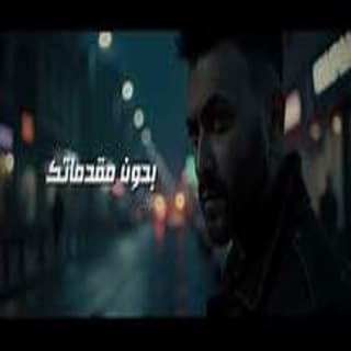 اغنية بدون مقدماتك كريم محسن بالكلمات كلمات اغنية بدون مقدماتك كريم محسن مكتوبة كاملة