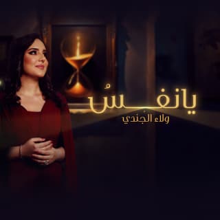 اغنية يا نفس ولاء الجندي بالكلمات كلمات اغنية يا نفس ولاء الجندي مكتوبة كاملة