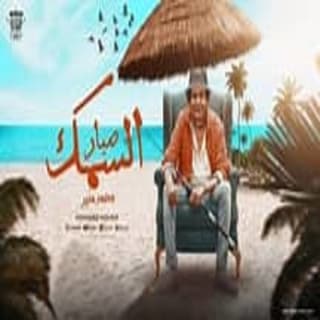 اغنية صياد السمك محمد منير بالكلمات كلمات اغنية صياد السمك محمد منير مكتوبة كاملة