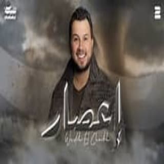 اغنية إعصار وديع الشيخ بالكلمات كلمات اغنية إعصار وديع الشيخ مكتوبة كاملة