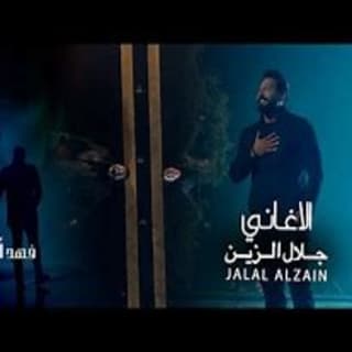 اغنية الأغاني جلال الزين بالكلمات كلمات اغنية الأغاني جلال الزين مكتوبة كاملة