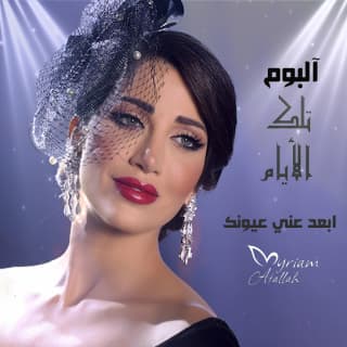 اغنية ابعد عني عيونك ميريام عطا الله بالكلمات كلمات اغنية ابعد عني عيونك ميريام عطا الله مكتوبة كاملة