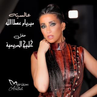 اغنية عالسّية ميريام عطا الله بالكلمات كلمات اغنية عالسّية ميريام عطا الله مكتوبة كاملة