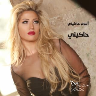 اغنية حاكيني ميريام عطا الله بالكلمات كلمات اغنية حاكيني ميريام عطا الله مكتوبة كاملة