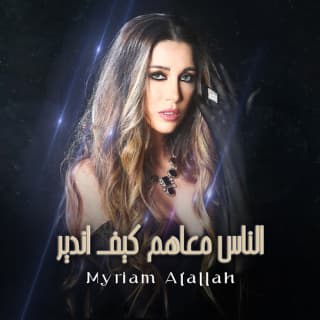 اغنية الناس معاهم كيف اندير ميريام عطا الله بالكلمات كلمات اغنية الناس معاهم كيف اندير ميريام عطا الله مكتوبة كاملة