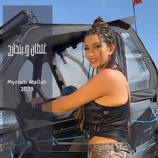 اغنية غلطان وبتحارج ميريام عطا الله بالكلمات كلمات اغنية غلطان وبتحارج ميريام عطا الله مكتوبة كاملة