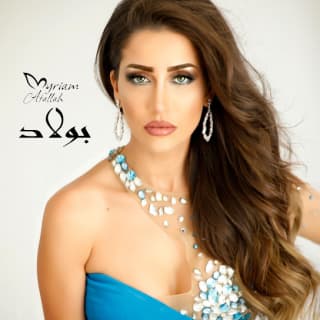 اغنية بولاد ميريام عطا الله بالكلمات كلمات اغنية بولاد ميريام عطا الله مكتوبة كاملة